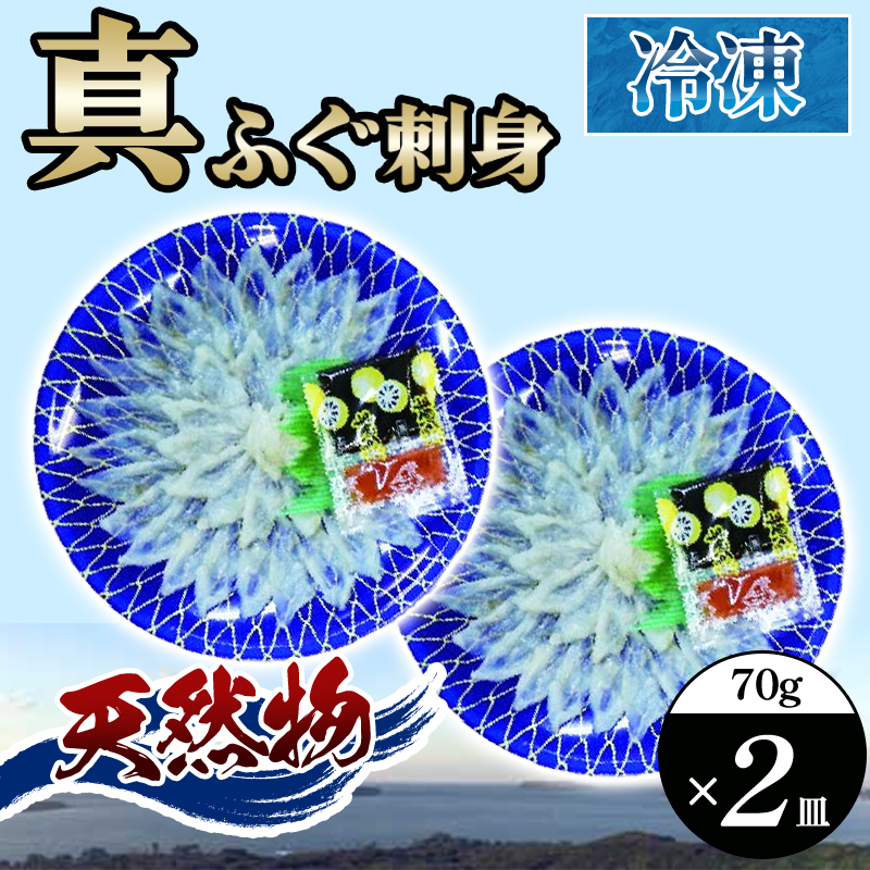 ふぐ 刺身 真ふぐ 140g (70g×2皿)