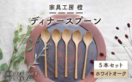 【ホワイトオーク】ディナースプーン5本セット 糸島市 / 家具工房 橙 [AZF006] スプーン スプーン スプーン スプーン スプーン スプーン スプーン 