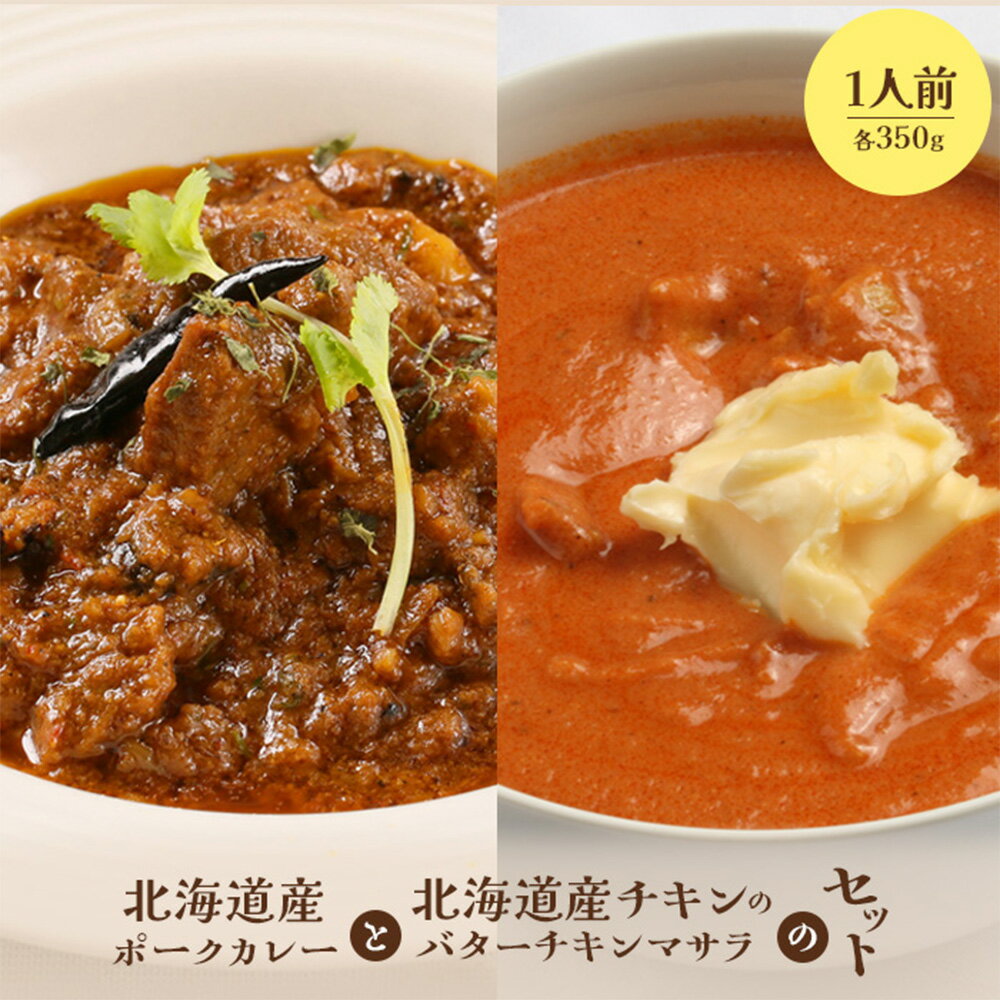 【ふるさと納税】北海道産ポークカレーと北海道産チキンのバターチキンマサラセット 国産小麦 北海道小麦 ポークカレー ポーク バターチキン バターチキンカレー スパイス ネパール 冷凍食品 レトルト 即席 北海道 ふるさと納税 恵庭市 恵庭【65001301】