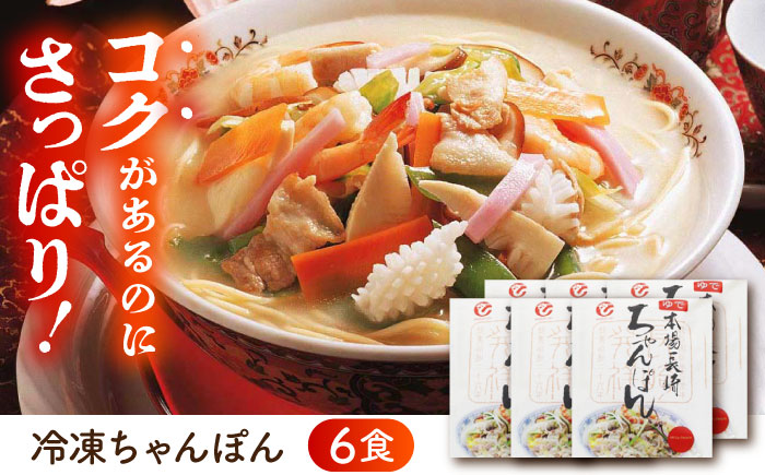 冷凍ちゃんぽん6食セットFC38 / 長崎ちゃんぽん ちゃんぽん チャンポン 海鮮 冷凍 / 株式会社白雪食品 / 諫早市 [AHAI006]
