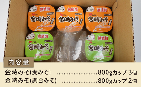 無添加金時みそ ( 麦みそ ・ 調合みそ ) 5個 セット 宮居醤油店 発酵 発酵調味料 調味料 麦 無添加  麹 こうじ 味噌 みそ 調合味噌 麦味噌 国産 愛媛 宇和島 J010-122003