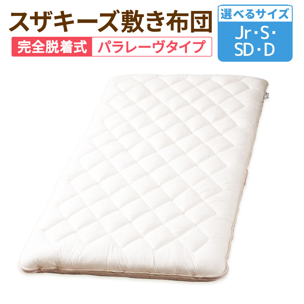 【ふるさと納税】＜選べるサイズ＞ スザキーズ 完全脱着式 敷き布団（パラレーヴタイプ）1枚 ジュニア シングル セミダブル ダブル 布団 敷布団 ふとん 高反発 腰痛 家で洗える 洗える 洗濯機可 綿 防ダニ アレルギー 保温性 日本製 寝具 国産 S64 S65 S66 S67 送料無料