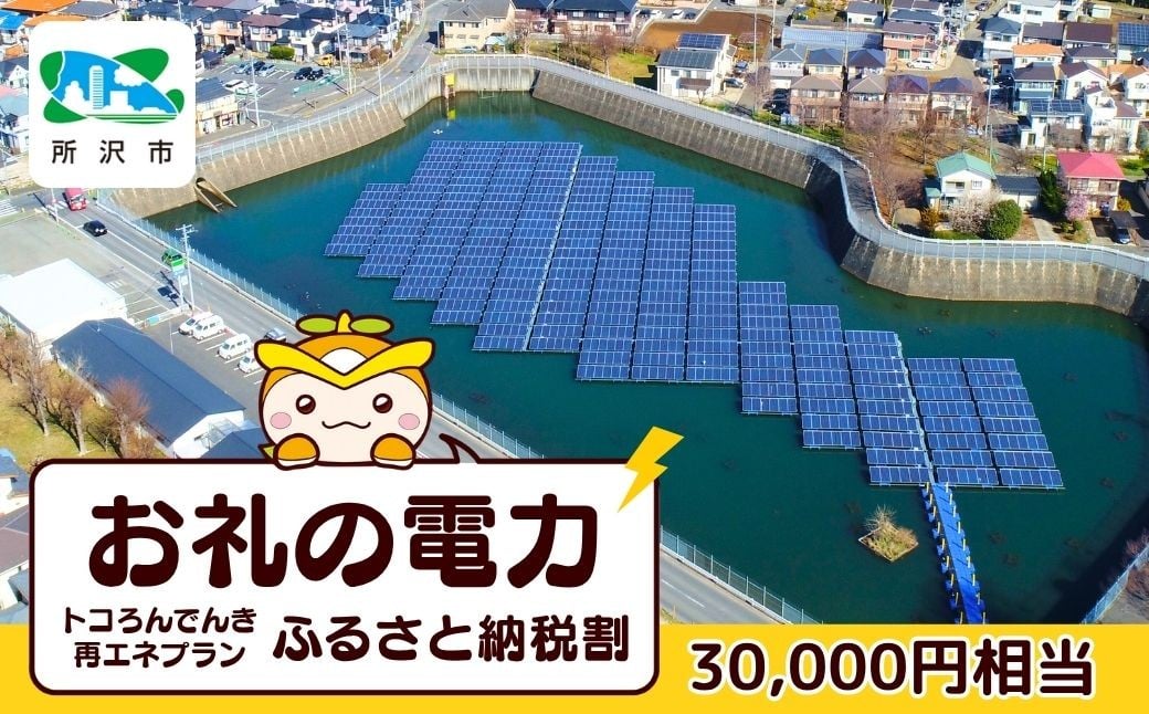 
                  埼玉県所沢市から地産電気をお届け！ トコろんでんき再エネプランふるさと納税割  | 電力 電気 エコ SDGs 再エネ 再生可能エネルギー ところざわ未来電力 埼玉県 所沢市
                