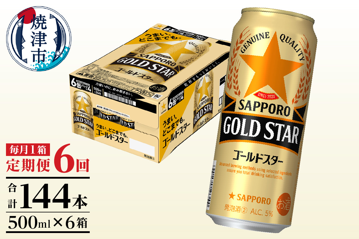 
            T0091-1706　【定期便6回】サッポロゴールドスター500ml缶×1箱（24本）
          
