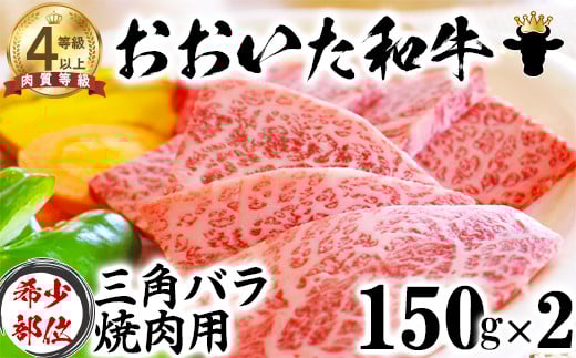 おおいた和牛 三角バラ 焼肉用 （150g×2）【ニード牧場】 お楽しみ 黒毛和牛 豊後牛 牛肉 お肉 人気 冷凍 国産 ＜129-005_5＞