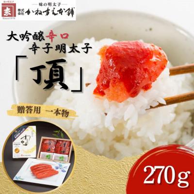 ふるさと納税 直方市 贈答用【味の明太子　かねすえ本舗】辛子明太子　大吟醸辛口「頂」　270g　小分け2P(直方市)