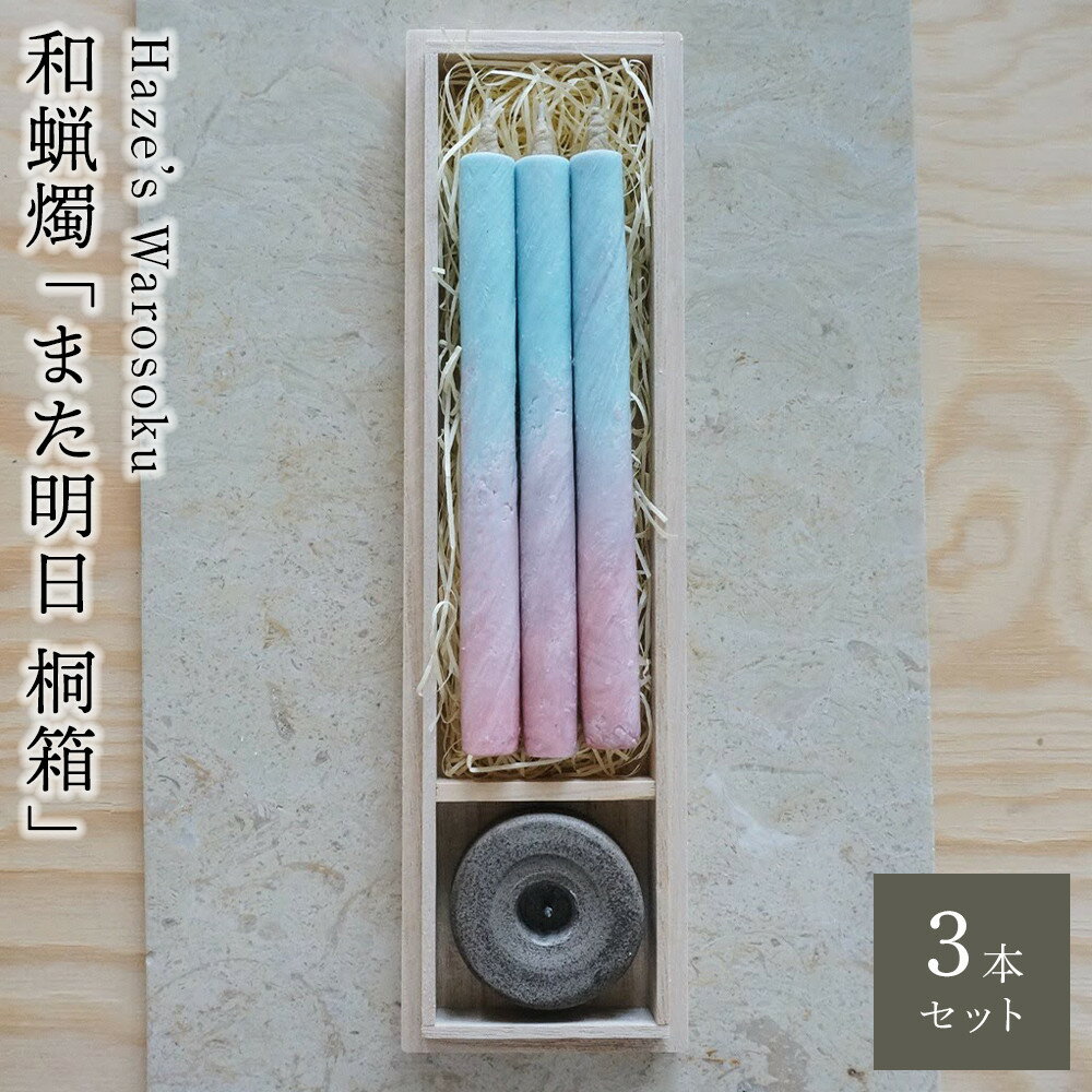 【ふるさと納税】また明日　3桐箱 ／ キャンドル ロウソク 蝋燭 埼玉県 | 送料無料
