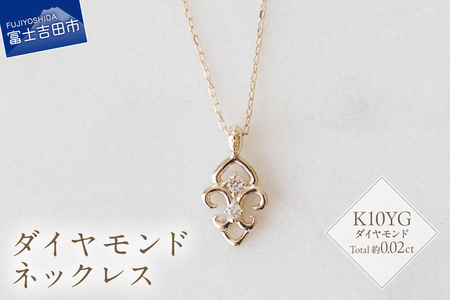 K10YG ダイヤモンドネックレス　S-5713　ダイヤ ネックレス アクセサリー ジュエリー 品質保証書付 山梨 富士吉田