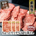 【ふるさと納税】飛騨牛 切り落とし 300g×3パックセット みすじ ウデ すき焼き しゃぶしゃぶ 希少部位 900g 和牛 国産牛 ブランド牛 冷凍 飛騨高山 飛騨牛のこもり TR3505