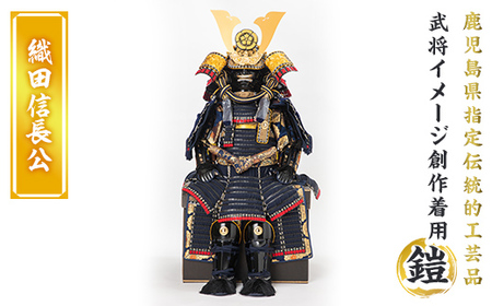 a724-05 職人が心を込めて手作りした武将イメージ創作着用鎧＜織田信長公＞【剣画堂】姶良市 国産 鎧 甲冑 兜 武将 子供用 七五三 伝統工芸品