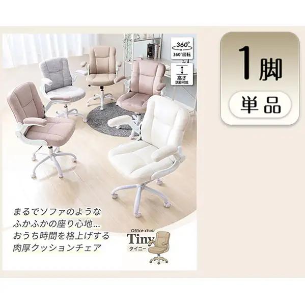 チェア オフィスチェア TINY タイニー 1脚　イス 椅子 クッションチェア デスクチェア インテリア 家具 キャスター付き 360度回転 ロッキング機能 コンパクト かわいい おしゃれ デスクワーク 長時間 兵庫 兵庫県 小野市 ベビーホワイト