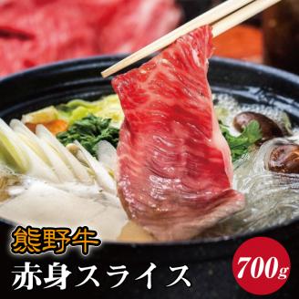 熊野牛 赤身スライス すき焼き しゃぶしゃぶ用 約700g【mtf409】