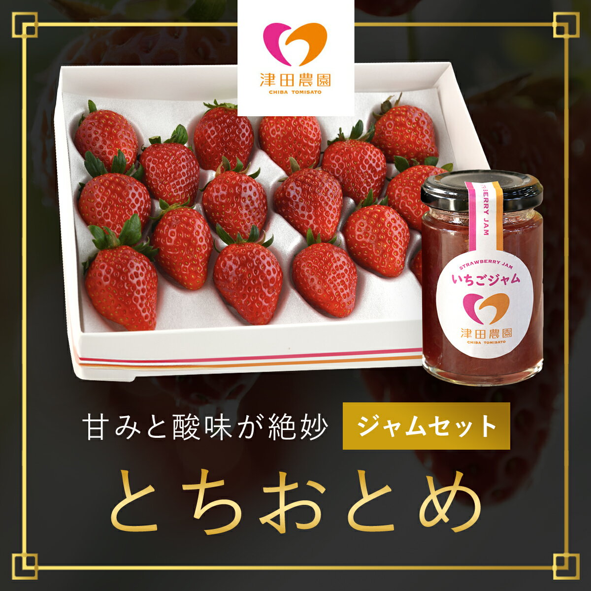 【ふるさと納税】【2026年2月から順次発送】 甘みと酸味が絶妙「とちおとめ」とジャムセット ふるさと納税 いちごイチゴ 苺 とちおとめ jam ジャム 酸味 甘み 王道 完熟 朝収穫 新鮮 美味しい セット 贈答 ギフト 千葉県 富里市 TME005