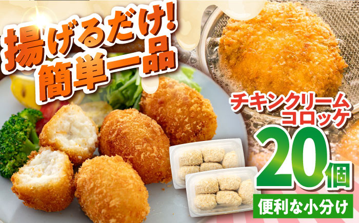 
チキンクリームコロッケ 20個 1.1kg クリームコロッケ ころっけ 冷凍 揚げ物 惣菜 コロッケ 横須賀 弁当【有限会社丸伸商事】 [AKFH009]
