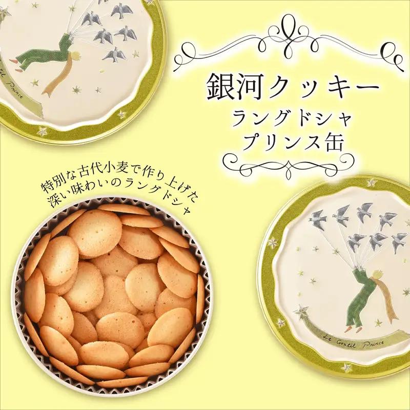 クッキー缶 銀河工場 ラングドシャ プリンス缶 無添加 クッキー缶