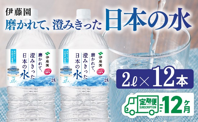 
            【12ヶ月定期便】伊藤園 PET磨かれて、澄みきった日本の水 宮崎 2L×6本×2ケース 【ミネラルウォーター ペットボトル セット 中硬水 備蓄 】
          