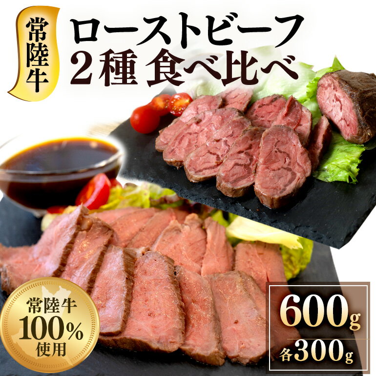 【ふるさと納税】肉 牛肉 ブランド牛 牛もも おすすめ 人気 簡単 ローストビーフ 小分け 冷凍 ローストビーフ 600g モモ 千本すじ 食べ比べ 希少 部位 茨城県 ブランド 牛 常陸牛 511