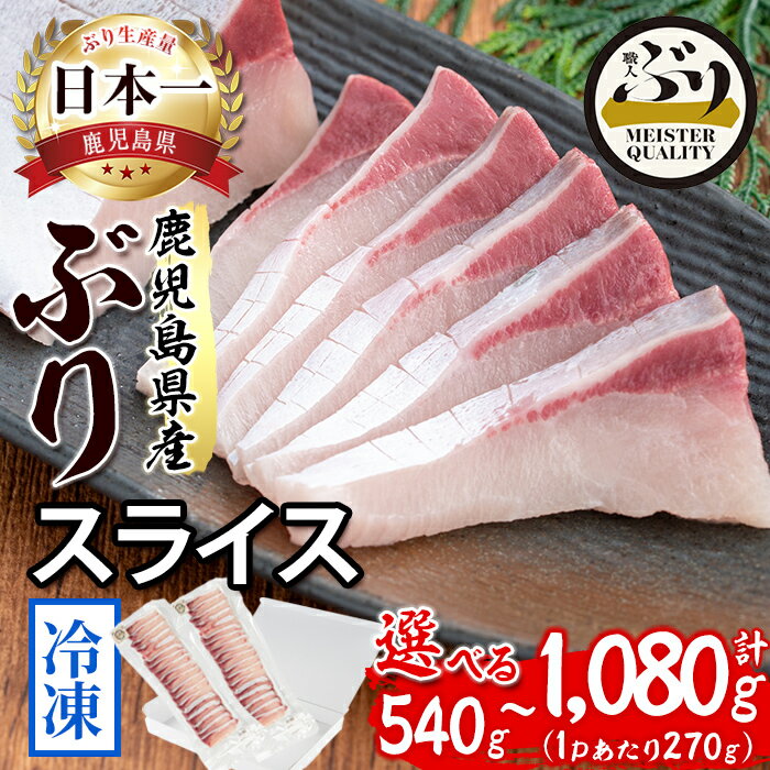 【ふるさと納税】＜レビューキャンペーン実施中＞【発送月が選べる】＜すぐ届く＞鹿児島産冷凍ぶりスライス(刺身・しゃぶしゃぶ用) ＜計540g~1,080g・2p〜4p＞ぶり ブリ 鰤 魚 海鮮 魚介 刺身 さしみ しゃぶしゃぶ 国産 鹿児島県産 小分け 真空パック 冷凍 【アクアブルー】