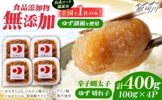【お歳暮対象】食品添加物無添加辛子明太子「きわめんたい」ゆず　家庭用切子400g(100g×4p)＜株式会社 三楽＞那珂川市 明太子 辛子明太子 食品添加物無添加  きわめんたい [GDT002]