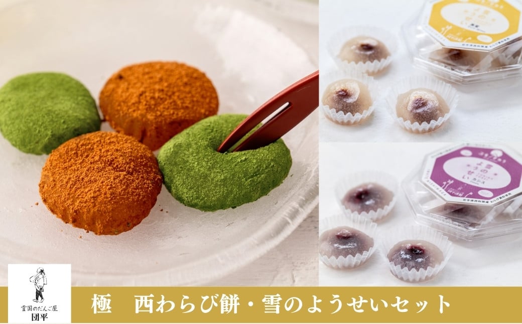 
            〈西わらび粉100％〉極　西わらび餅・雪のようせいセット
          