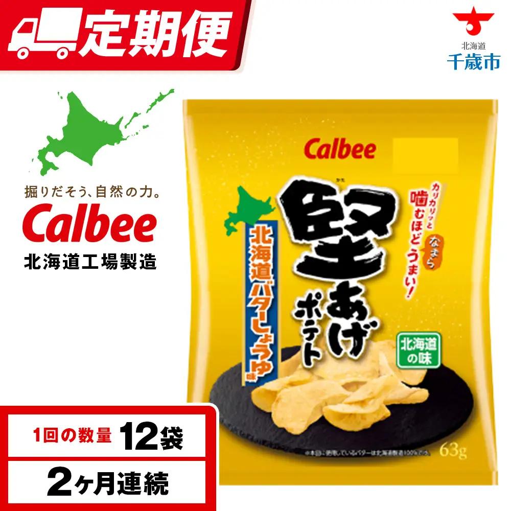 【定期便2カ月】堅あげポテト＜北海道バターしょうゆ味＞12袋入×1箱 カルビー ポテトチップス 《千歳工場製造》