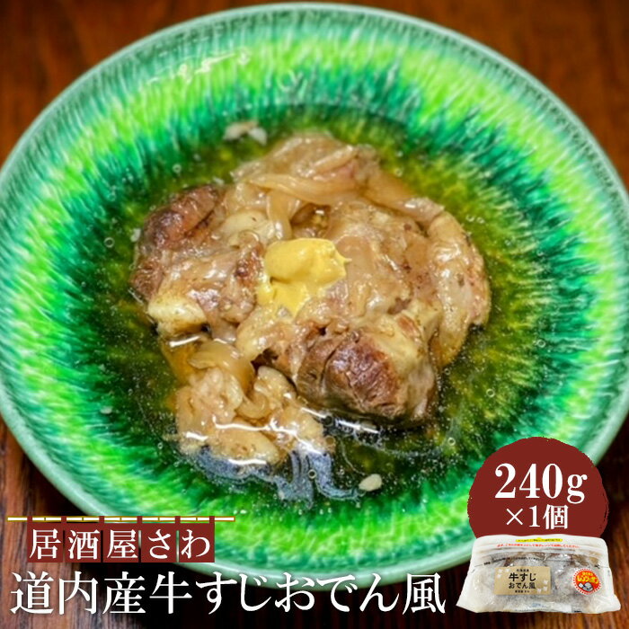 【ふるさと納税】居酒屋さわ道内産牛すじおでん風 240g×1個【59002402】
