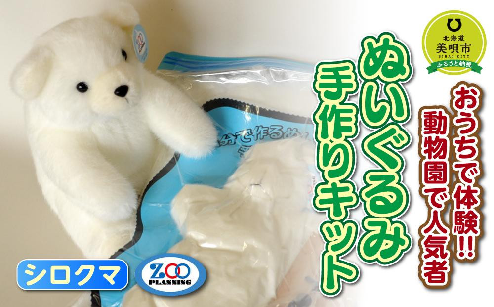 
おうちで体験!!動物園で人気者 ぬいぐるみ手作りキット シロクマ
