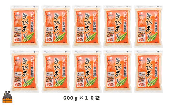 徳之島産原料糖100％ さとうきび糖 きびあじ（600g×10袋） ( 砂糖 さとうきび糖 ミネラル 砂糖 黒砂糖 お料理 徳之島 奄美 上野砂糖 )