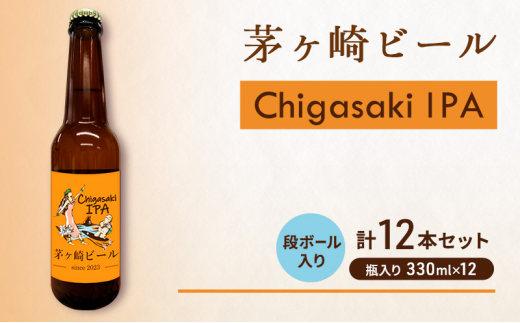 
茅ヶ崎ビール (IPA) 12本セット　【お酒　ビール　クラフトビール　瓶入り　化粧箱入り】
