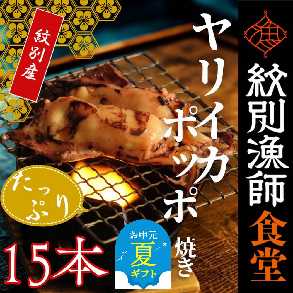 【ふるさと納税】紋別産 やりいかのぽっぽ焼き 15本入り | お中元 御中元 夏ギフト ギフト 贈り物 贈答 いか イカ 烏賊 小分け レンジ調理 レンチン レンジ 簡単調理 お手軽 冷凍 海産物 グルメ バーベキュー BBQ
