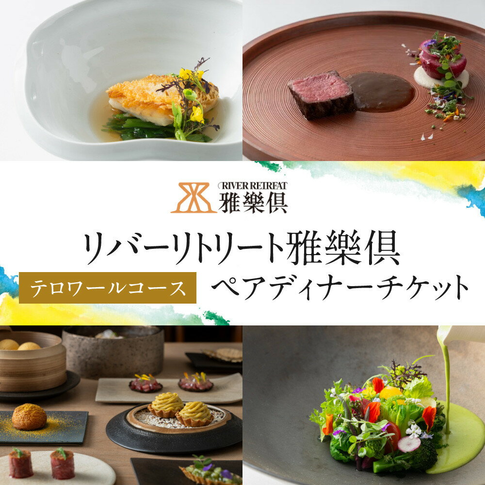 【ふるさと納税】【リバーリトリート雅樂倶】 テロワールコース ペア ディナーチケット | ペア 食事 料理 贅沢 予約 季節 グルメ券 食事券 レストラン プレゼント 母の日 クリスマス 結婚祝い 退職 入学 旅行 人気 おすすめ 送料無料