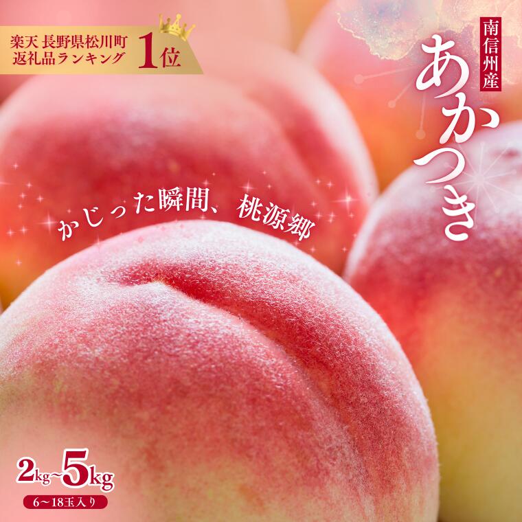 【ふるさと納税】＊楽天限定寄付額＊ 桃［あかつき］もも モモ 約2kg 〜 約5kg／【7月下旬頃から配送予定】楽天限定 期間限定 価格 寄付額 フルーツ 果物 くだもの 数量限定 先行予約 人気 長野 甘い 硬い 白桃 2kg 3kg 5kg 人気No.1 高評価 レビュー （JA01～03）