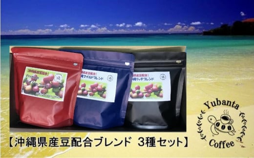 【焙煎工房ゆうばんた珈琲】沖縄県産豆配合ブレンド（豆）3種セット