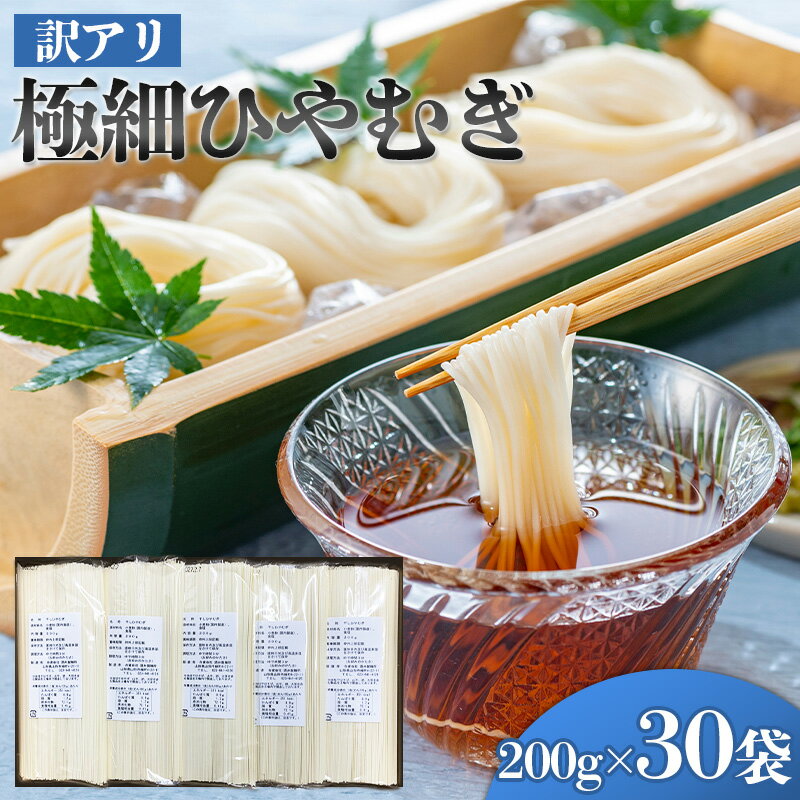 【ふるさと納税】[訳アリ] 極細ひやむぎ 200gX30袋 FY25-238