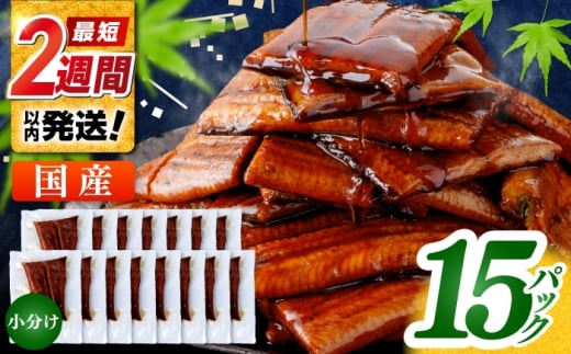 訳あり 鰻蒲焼きカット　約50g×15　タレ(山椒)付　【株式会社七和】 [ATAX034]
