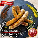 【ふるさと納税】 笠置鹿と丹波高原豚のソーセージ 4本×2P 鹿肉 鹿 無添加 おつまみ 丹波高原豚 ソーセージ ジューシー 食べやすい 美味しい 肉 臭くないジビエ ジビエ初心者 冷凍 ふるさと納税 ジビエ 美味しい 京都府 笠置町