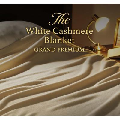 ふるさと納税 泉大津市 The White Cashmere Blanket ホワイトカシミヤブランケットグランドプレミアム