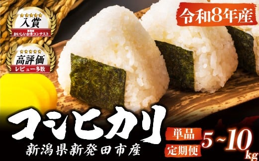
                  【令和8年産 先行予約】【コンテスト入賞米】新潟 コシヒカリ 5kg 10kg 単品 定期便 選べる 3回 6回   特別栽培米 減農薬 特栽米 新潟県産コシヒカリ 新発田産 新潟 ふるさと納税 米 お米 アグリ中俵 新潟県 新発田市 nakatawara001_02P
                