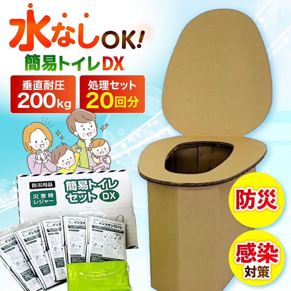 【ふるさと納税】【大容量20回使用分】簡易トイレセットDX 大阪府高槻市/株式会社マックス[AOBS003] トイレセット 簡易トイレ トイレ お手洗い 災害 防災 感染症対策 贈答 ギフト 特産品 産地直送 取り寄せ お取り寄せ 送料無料 大阪 大阪府 高槻 高槻市 ふるさと納税
