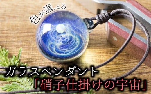 ガラスペンダント「硝子仕掛けの宇宙」職人技の光る手作りのガラス細工（背景色：スパークルブルー、オパール：ホワイト）