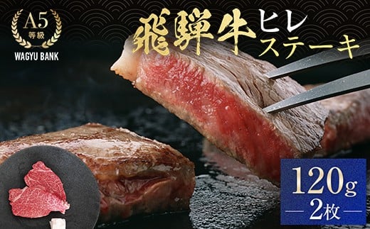 
                  飛騨牛ヒレ ステーキ 120g (2枚) F4N-2671
                