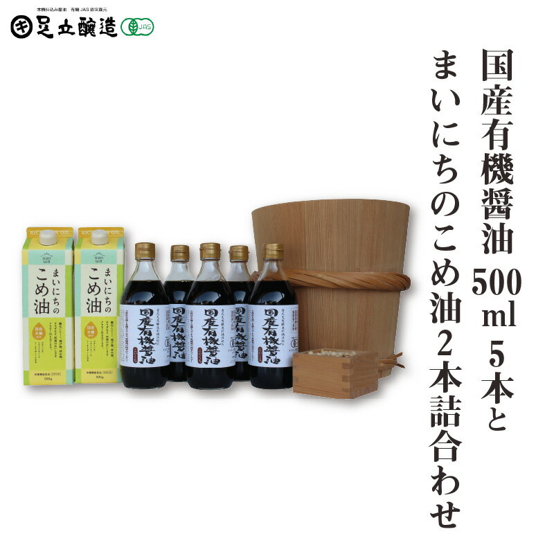【ふるさと納税】国産有機醤油500ml5本とまいにちのこめ油2本詰合わせ 861【 調味料 醤油 食用油 国産 有機 大豆 まいにちのこめ油 詰合わせ セット 】