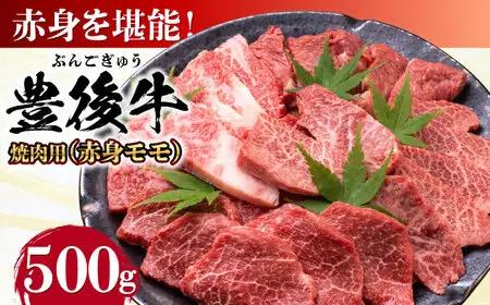 おおいた豊後牛 赤身モモ 焼肉用 500g 赤身 モモ 焼肉  冷凍 豊後牛 BBQ [AREI019]