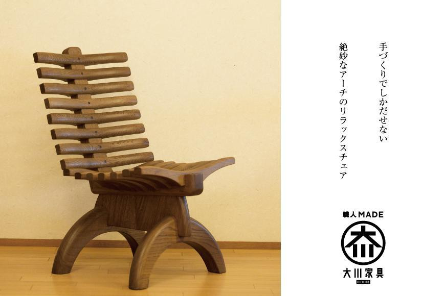
            【大川市】大川の匠　天然木リラックスチェア【家具工房西田】
          