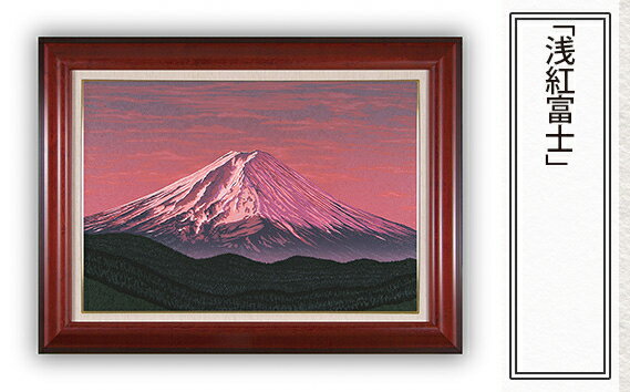 【ふるさと納税】No.165 「浅紅富士」| 埼玉県 東松山市 シルクスクリーン 版画 芸術 美術 風景 自然 バージョン 美しい ギャラリー アーティスト アート 芸術 デザイン インテリア 絵画 限定版 芸術品 オリジナル 富士山 和紙 小川和紙 夕暮れ 山 山梨県 甲府 ART