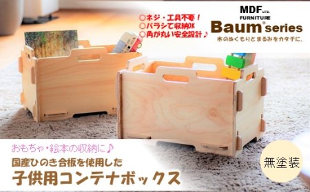 おもちゃ箱 Baum Series 国産ヒノキ合板製 スタッキングコンテナボックス （無塗装） 【 おもちゃ箱 】