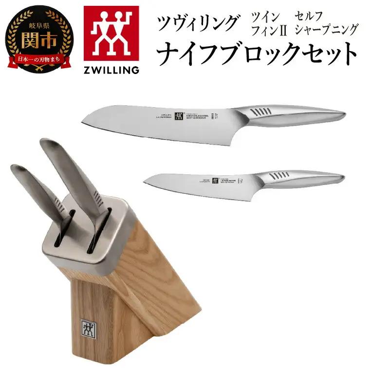 Zwillingツイン フィン 2 セルフシャープニング ナイフブロックセット 