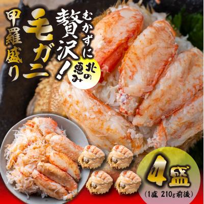 ふるさと納税 新ひだか町 毛蟹甲羅盛り4盛 (1盛あたり210g前後) 国産毛ガニ 木箱入り
