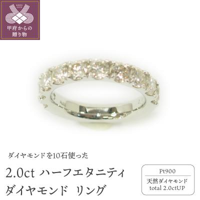 ふるさと納税 甲府市 プラチナ 2.0ctハーフエタニティダイヤモンド リング　HR-009022