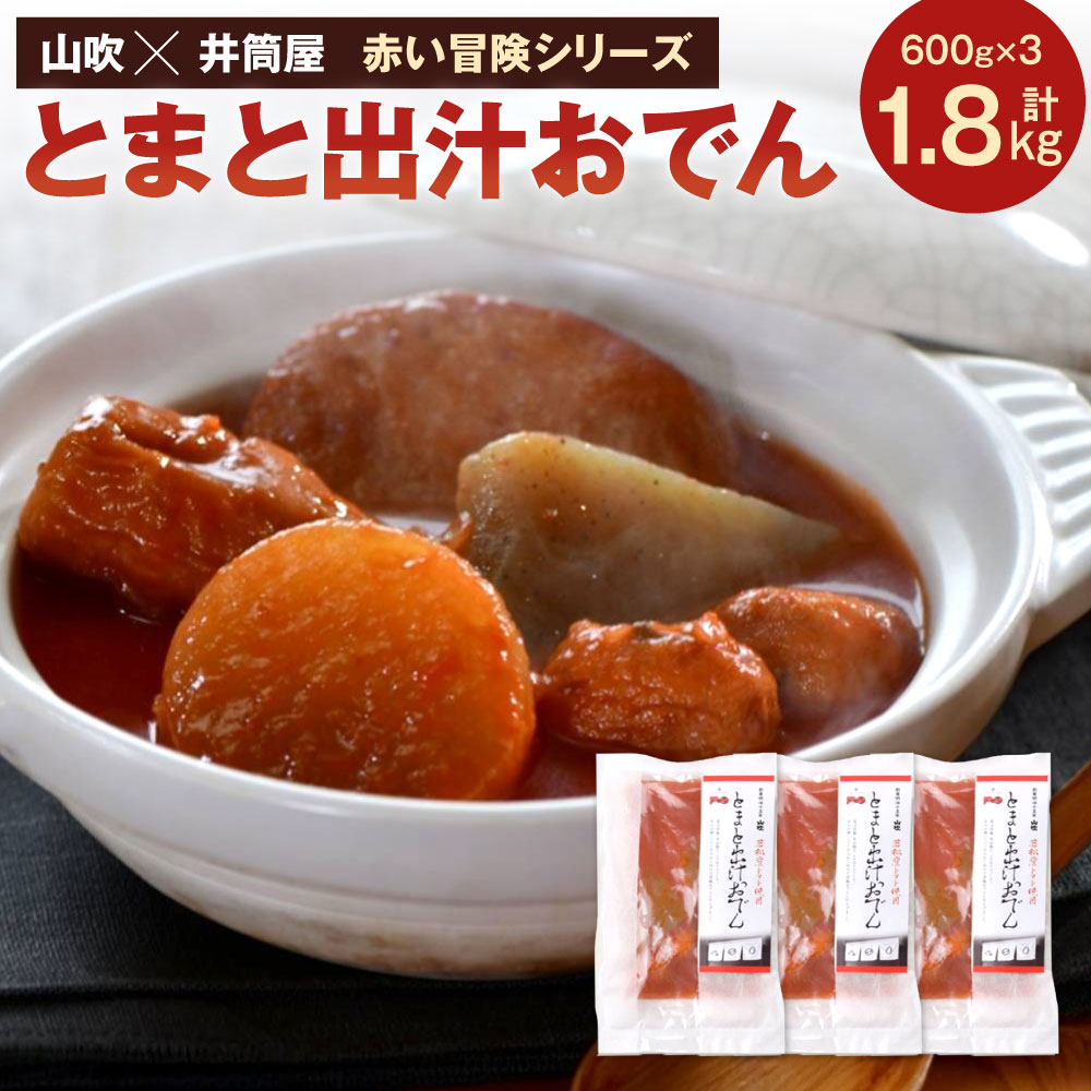 【ふるさと納税】山吹×井筒屋「赤い冒険シリーズ」 とまと出汁おでん 600g×3袋 計1.8kg 固形量1袋200g トマト おでん 出汁 和食 大根 こんにゃく ちくわ 小判天 野菜天 練物 おかず 肴 福岡県北九州市